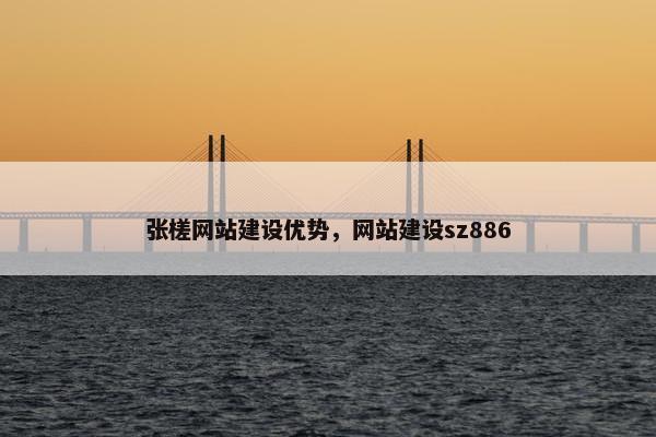 张槎网站建设优势，网站建设sz886