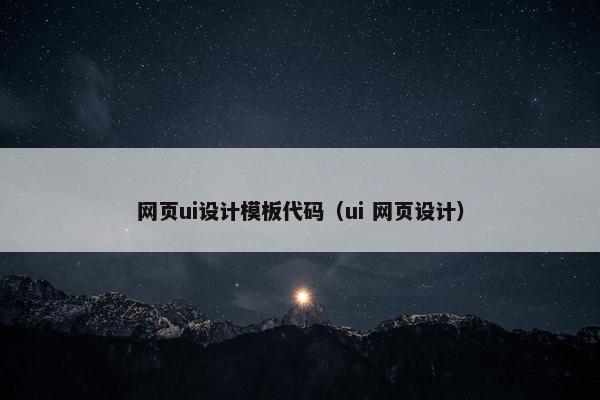 网页ui设计模板代码（ui 网页设计）