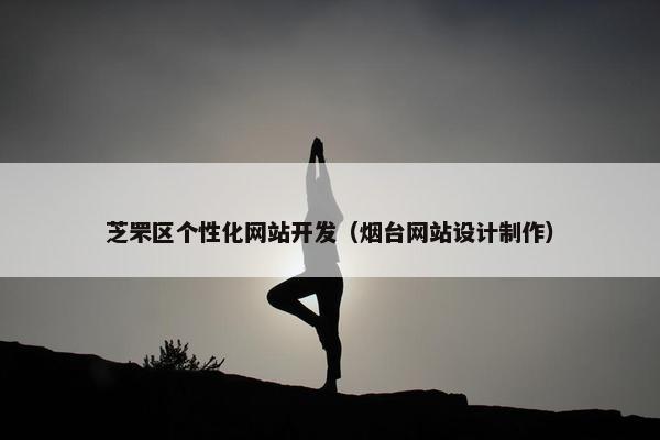 芝罘区个性化网站开发（烟台网站设计制作）