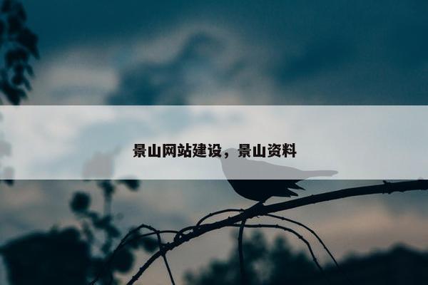 景山网站建设，景山资料