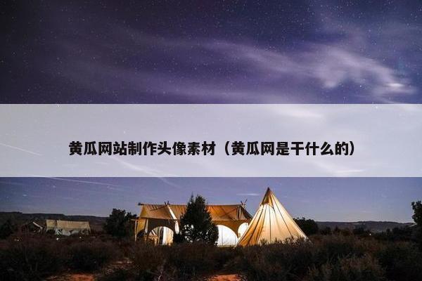 黄瓜网站制作头像素材（黄瓜网是干什么的）