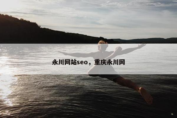 永川网站seo，重庆永川网