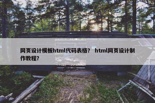 网页设计模板html代码表格？ html网页设计制作教程？