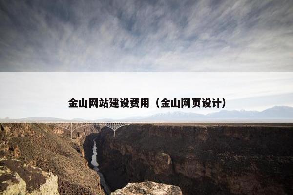 金山网站建设费用（金山网页设计）