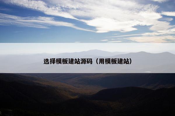 选择模板建站源码（用模板建站）