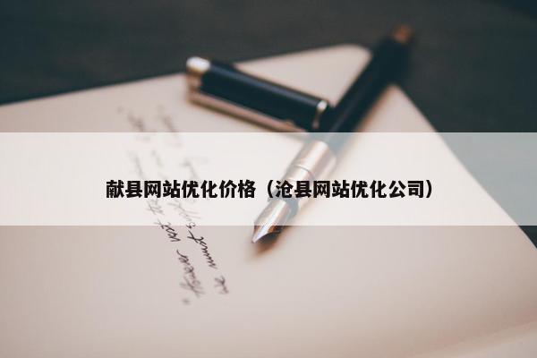 献县网站优化价格（沧县网站优化公司）
