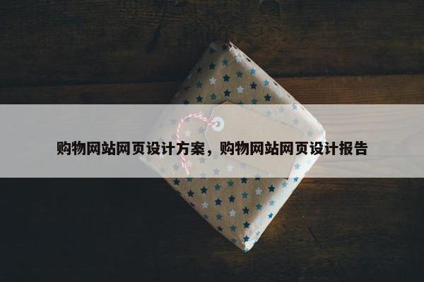 购物网站网页设计方案，购物网站网页设计报告