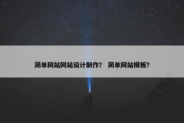 简单网站网站设计制作？ 简单网站模板？