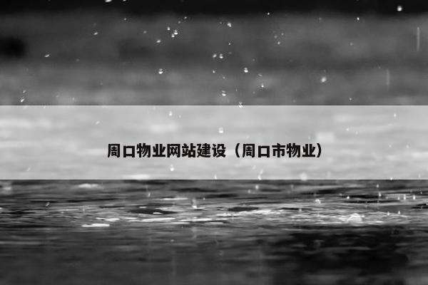 周口物业网站建设（周口市物业）