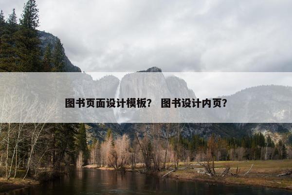 图书页面设计模板？ 图书设计内页？