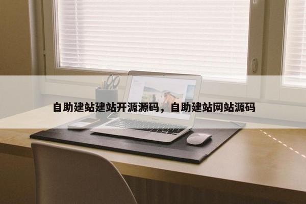 自助建站建站开源源码，自助建站网站源码