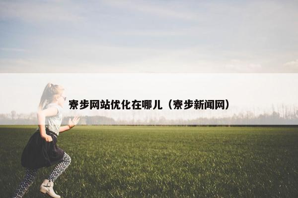 寮步网站优化在哪儿（寮步新闻网）