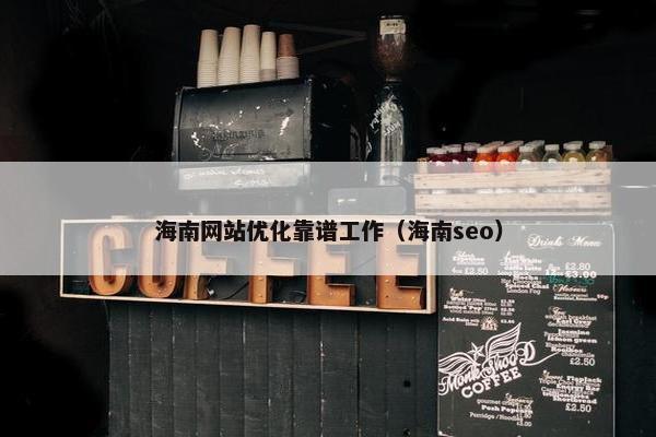 海南网站优化靠谱工作（海南seo）