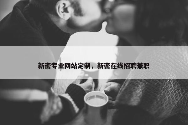 新密专业网站定制，新密在线招聘兼职