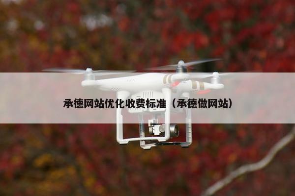 承德网站优化收费标准（承德做网站）