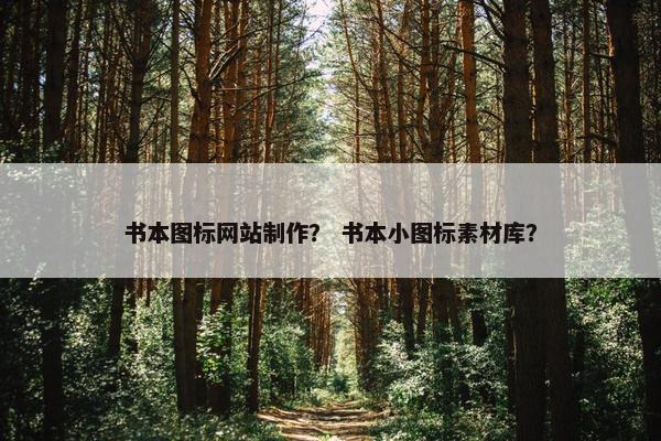 书本图标网站制作？ 书本小图标素材库？