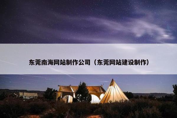 东莞南海网站制作公司（东莞网站建设制作）