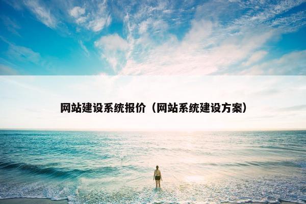 网站建设系统报价（网站系统建设方案）