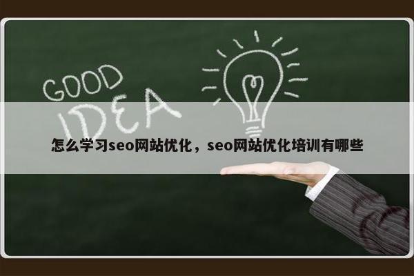 怎么学习seo网站优化，seo网站优化培训有哪些
