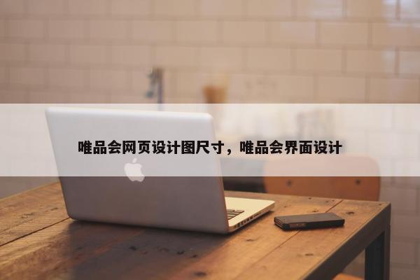 唯品会网页设计图尺寸，唯品会界面设计