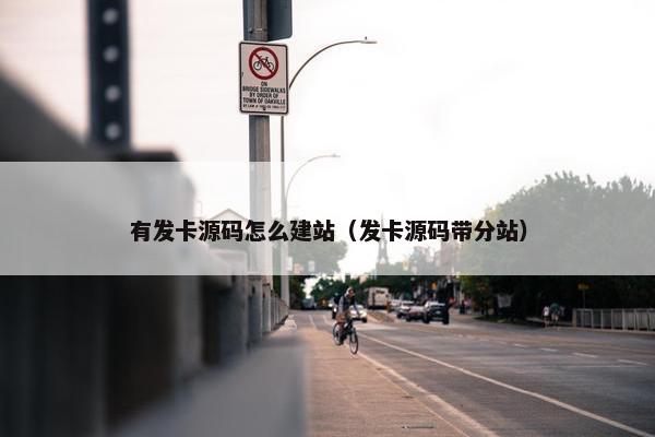 有发卡源码怎么建站（发卡源码带分站）