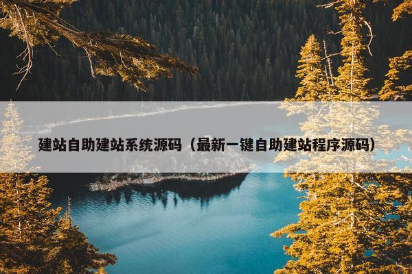 建站自助建站系统源码（最新一键自助建站程序源码）