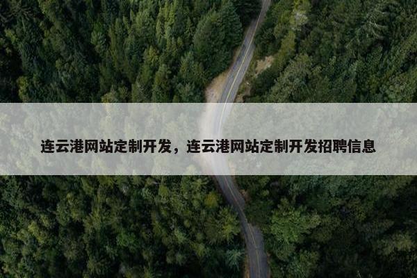 连云港网站定制开发，连云港网站定制开发招聘信息
