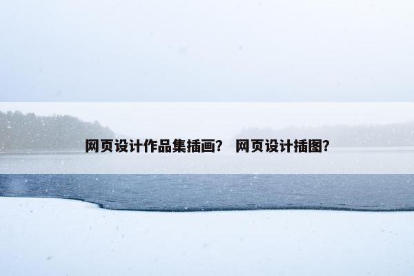 网页设计作品集插画？ 网页设计插图？