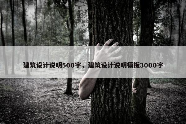 建筑设计说明500字，建筑设计说明模板3000字