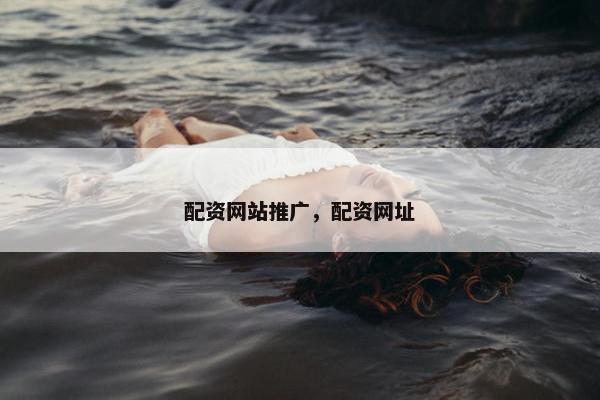 配资网站推广，配资网址