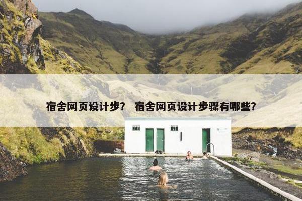 宿舍网页设计步？ 宿舍网页设计步骤有哪些？