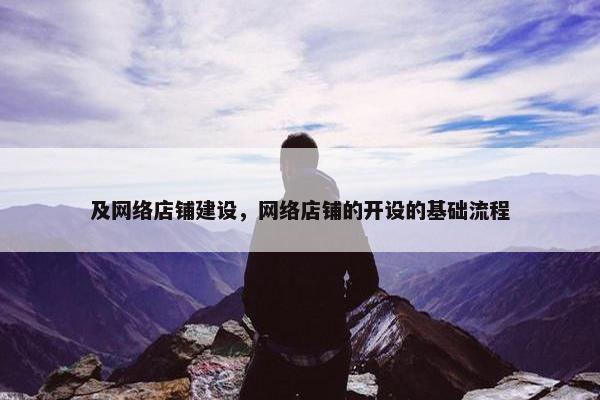 及网络店铺建设，网络店铺的开设的基础流程