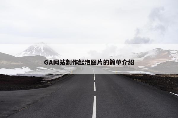GA网站制作起泡图片的简单介绍