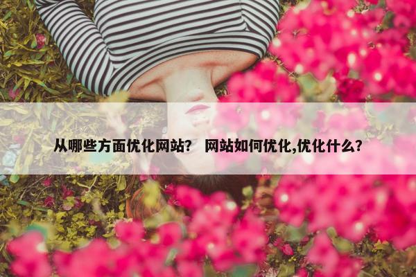 从哪些方面优化网站？ 网站如何优化,优化什么？