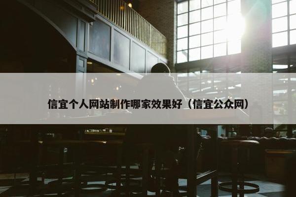 信宜个人网站制作哪家效果好（信宜公众网）