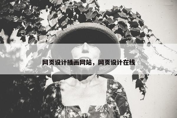 网页设计插画网站，网页设计在线