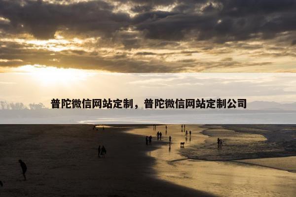 普陀微信网站定制，普陀微信网站定制公司