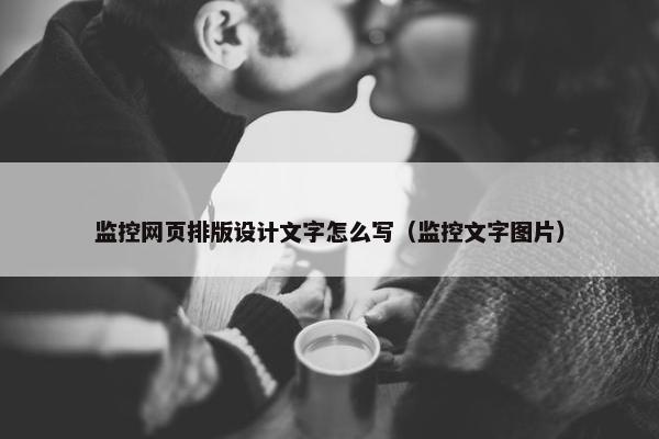 监控网页排版设计文字怎么写（监控文字图片）