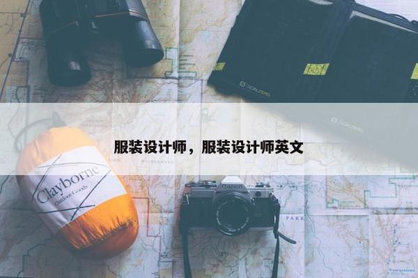 服装设计师，服装设计师英文