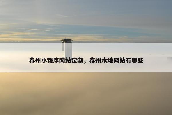 泰州小程序网站定制，泰州本地网站有哪些