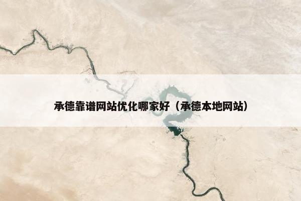 承德靠谱网站优化哪家好（承德本地网站）