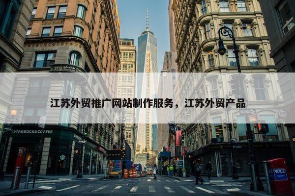 江苏外贸推广网站制作服务，江苏外贸产品
