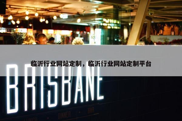 临沂行业网站定制，临沂行业网站定制平台