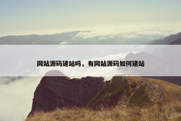 网站源码建站吗，有网站源码如何建站