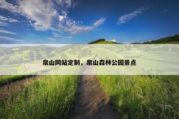 泉山网站定制，泉山森林公园景点
