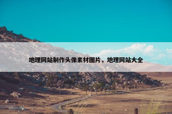 地理网站制作头像素材图片，地理网站大全