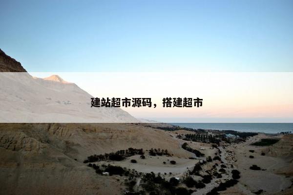 建站超市源码，搭建超市