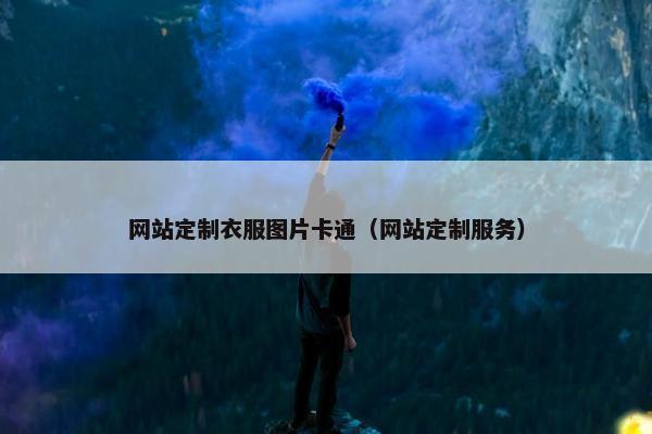 网站定制衣服图片卡通（网站定制服务）