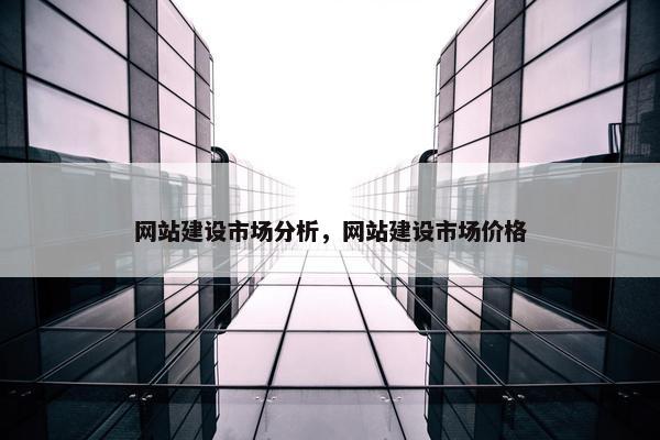 网站建设市场分析，网站建设市场价格