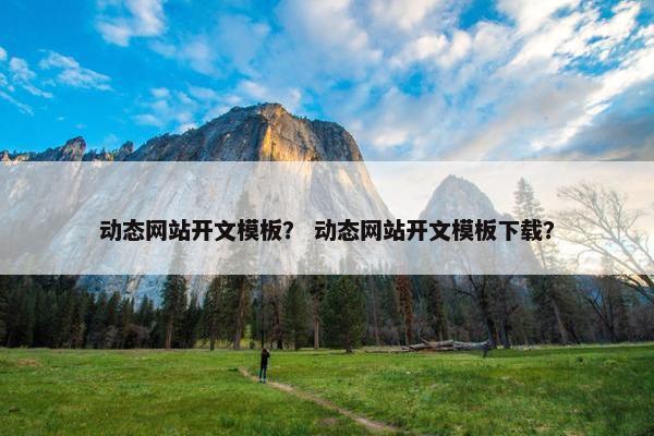 动态网站开文模板？ 动态网站开文模板下载？